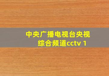 中央广播电视台央视综合频道cctv 1